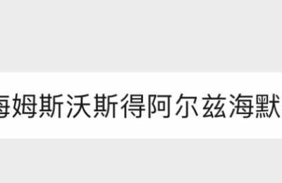 “雷神”克里斯·海姆斯沃斯得老年痴呆症了吗？