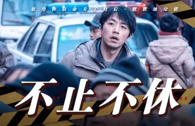 不止不休百度网盘资源迅雷下载[mp4]4K蓝光高清[HD1080P国语中字]