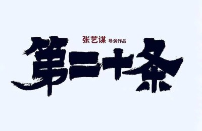 第二十条下载百度云网盘资源【1280P超高清完整版】阿里云盘