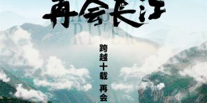 《长江再会》5月24日上映 展现中国十年社会变迁缩略图