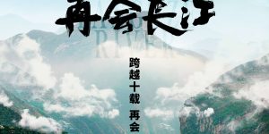 《再会长江》纪录片5月24日上映，记录中国十年巨变，展现长江壮丽风光与人文魅力缩略图