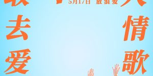 《红色冲浪板》提前发售启动，北京首映好评如潮，被誉为“国产青春爱情片的新篇章”缩略图