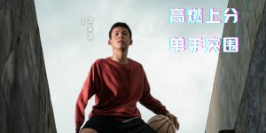 《我，就是风！》励志电影5月28日上映，广东独臂篮球少年张家城主演缩略图