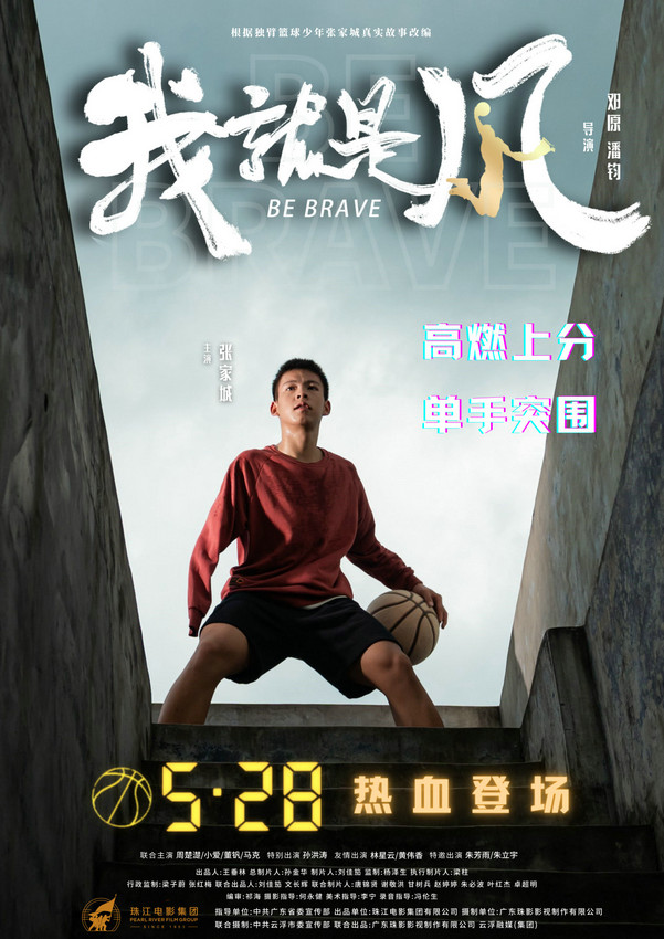 《我，就是风！》励志电影5月28日上映，广东独臂篮球少年张家城主演