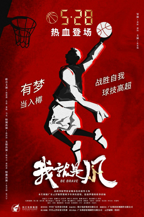 《我，就是风！》励志电影5月28日上映，广东独臂篮球少年张家城主演