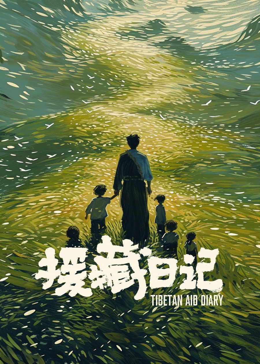 《援藏日记》7月6日上映，哈达情深，点亮一生！