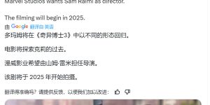 《奇异博士3》2025年开机，塞隆女神可能回归哦！缩略图