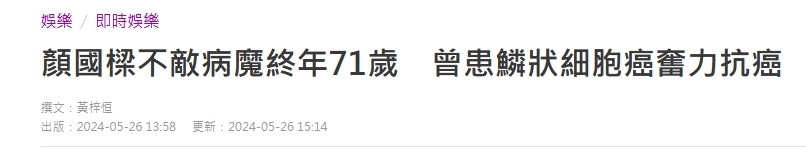 72岁TVB老戏骨颜国梁离世，因细胞癌离世