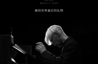 《坂本龙一：杰作》百度云【1280P高清】夸克网盘资源下载缩略图