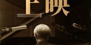 《坂本龙一：杰作》下载百度云网盘资源下载[MP4]蓝光高清4k超清[HD1080p]阿里云盘缩略图