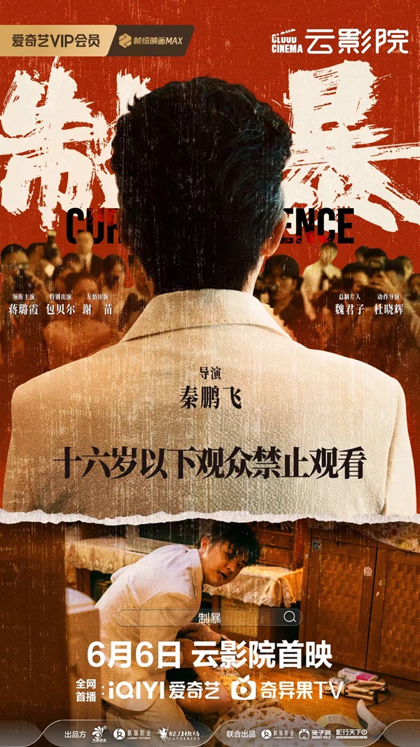 蒋璐霞和包贝尔上演正邪较量，《制暴》动作犯罪大片6月6日爱奇艺云影院独家上线！