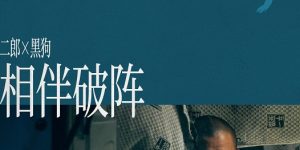 《狗阵》剧照大揭秘，人生大戏上演，彭于晏如何破局前行？缩略图