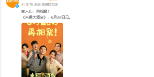 黄轩和柳岩的新电影《来福大酒店》端午不上映，改到6月28日啦！缩略图