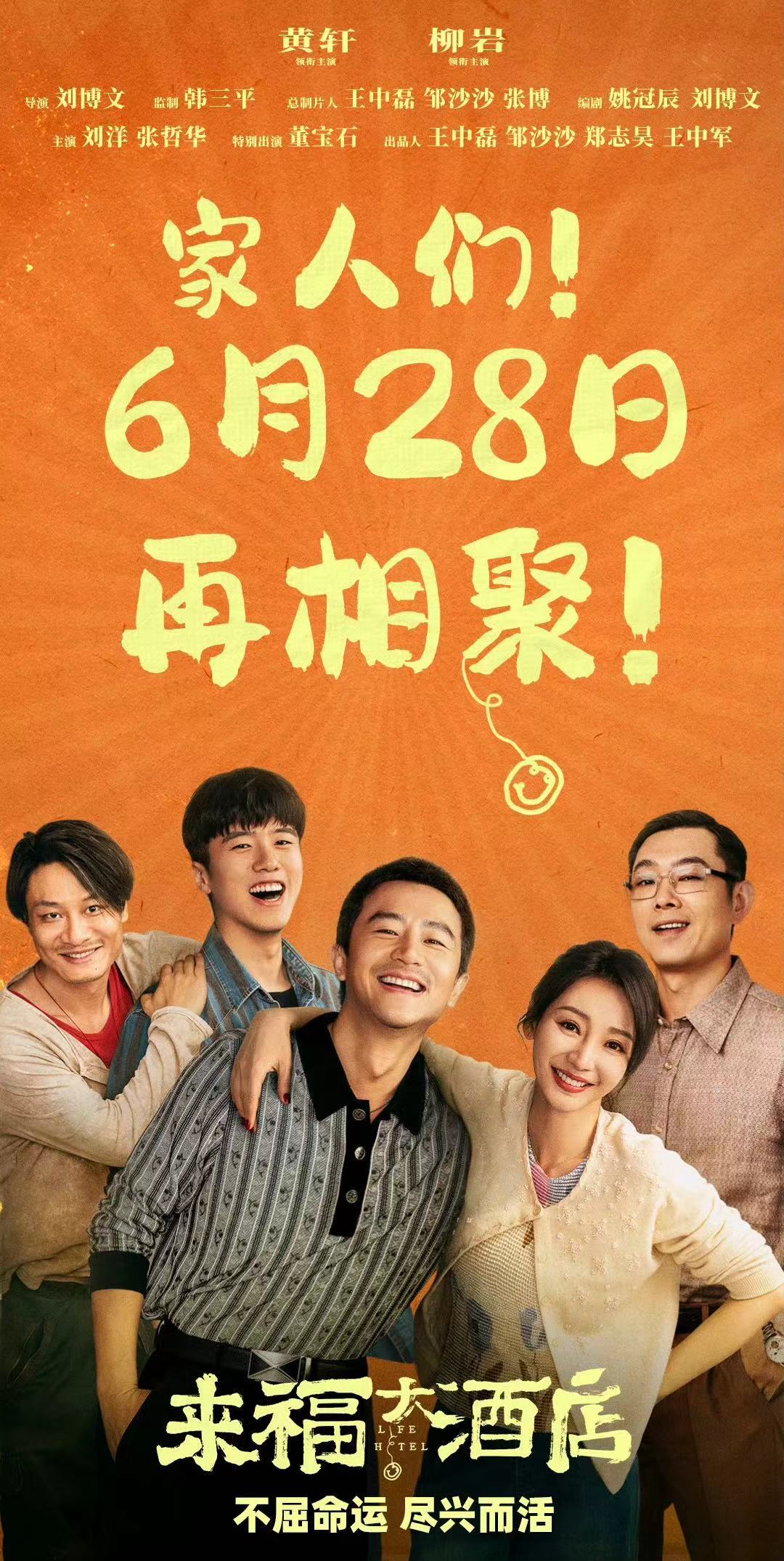 黄轩和柳岩的新电影《来福大酒店》端午不上映，改到6月28日啦！