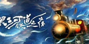 来感受宇宙深处的温暖，话剧《银河铁道之夜》人大限定版上演啦！缩略图