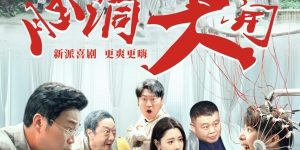 《脑洞大开》电影6月28日上映，海来阿木献声插曲《暖阳》，开启心灵治愈之旅！缩略图