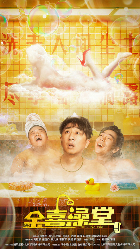 6月19日，《金喜澡堂》爆笑来袭，腾讯爱奇艺独家播出，不是所有电影都能这么逗！