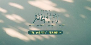 《好野计划》首季来袭，新晋导演大展拳脚，新生代风采一览无余！缩略图