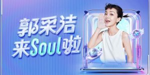 郭采洁带你玩转Soul App，开启兴趣社交新天地！缩略图