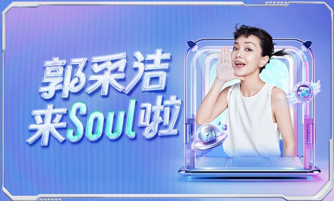 郭采洁带你玩转Soul App，开启兴趣社交新天地！