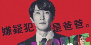 《我家的英雄》日剧还没看够？电影版来啦！佐佐木藏之介主演，犯罪惊悚漫改剧，Disney+在线热播！缩略图