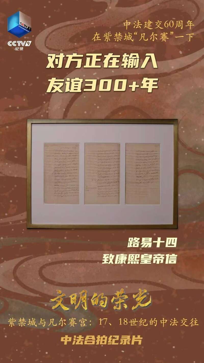 路易十四的信，迟到336年终于到了紫禁城