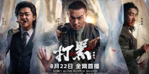 《打黑》动作大片来袭！8月22日，释小龙激战包贝尔，看正义如何对抗黑恶势力！缩略图