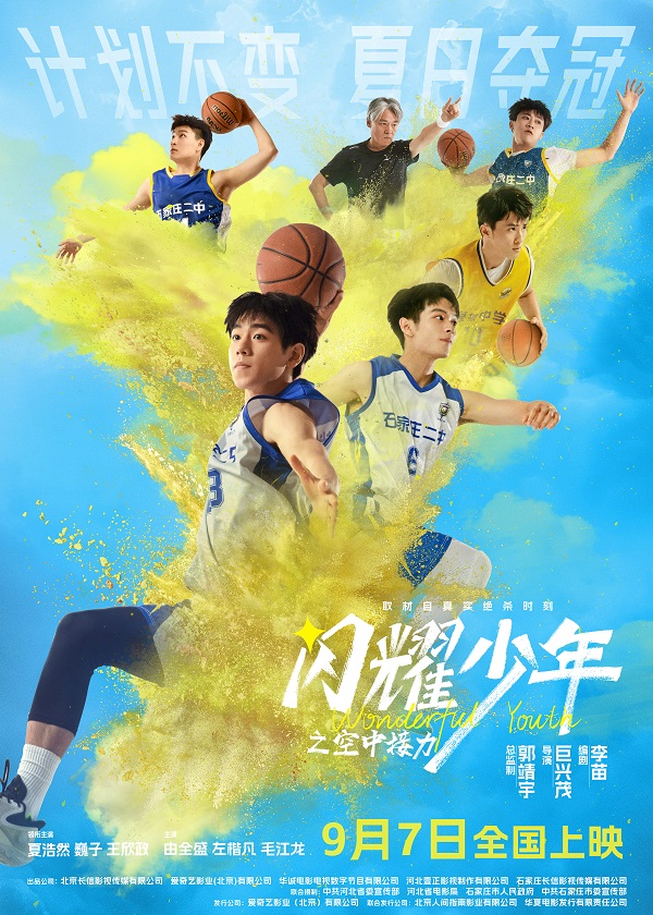 《闪耀少年》9月7日来袭！看少年逆风翻盘，空中接力真实改编！