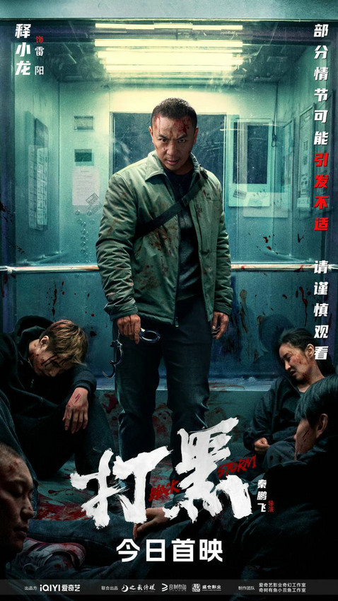 《打黑》电影首映，包贝尔变身恶霸，释小龙拳头伺候！