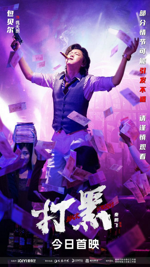 《打黑》电影首映，包贝尔变身恶霸，释小龙拳头伺候！