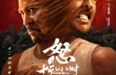 《怒火12小时》王晶力作，8月28日震撼上映！缩略图