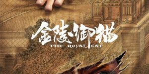 《金陵御猫》百度云下载【1080p网盘免费夸克资源分享】缩略图