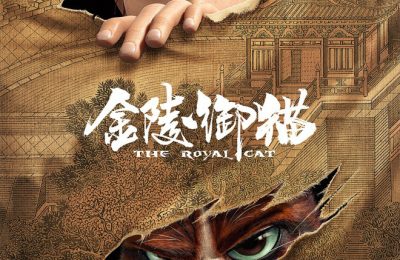 《金陵御猫》百度云下载【1080p网盘免费夸克资源分享】缩略图