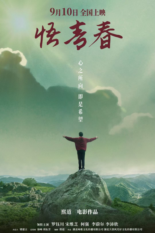 《悟青春》电影9月10日全国首映，不见不散！