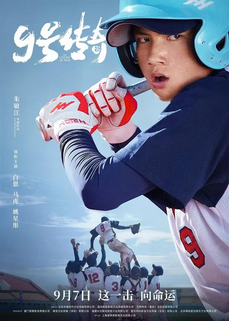 《9号传奇》首映啦！高原野孩子逆袭人生，挥棒出击！