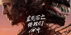 索尼电影放大招：《毒液：最后一舞》10月23日国内抢先看！缩略图