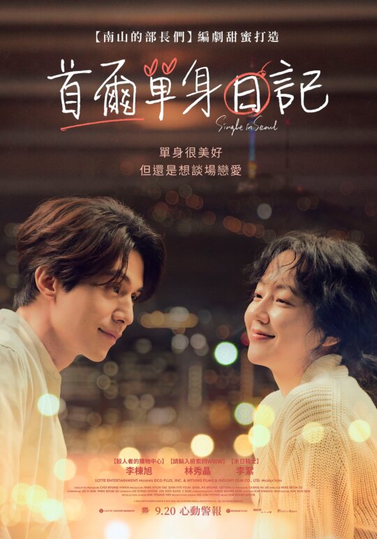 李棟旭和林秀晶又在一起了！《首尔单身日记》9月20日上映，让你的恋爱细胞再次跳动！