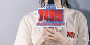 《749局》百度云资源下载【HD1080P】夸克网盘免费领取缩略图