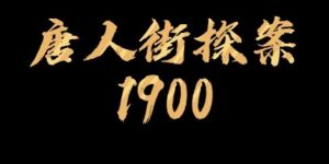 网传2025年春节档电影大比拼：《唐人街1900》碰上《封神第二部》缩略图