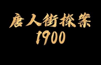 网传2025年春节档电影大比拼：《唐人街1900》碰上《封神第二部》缩略图