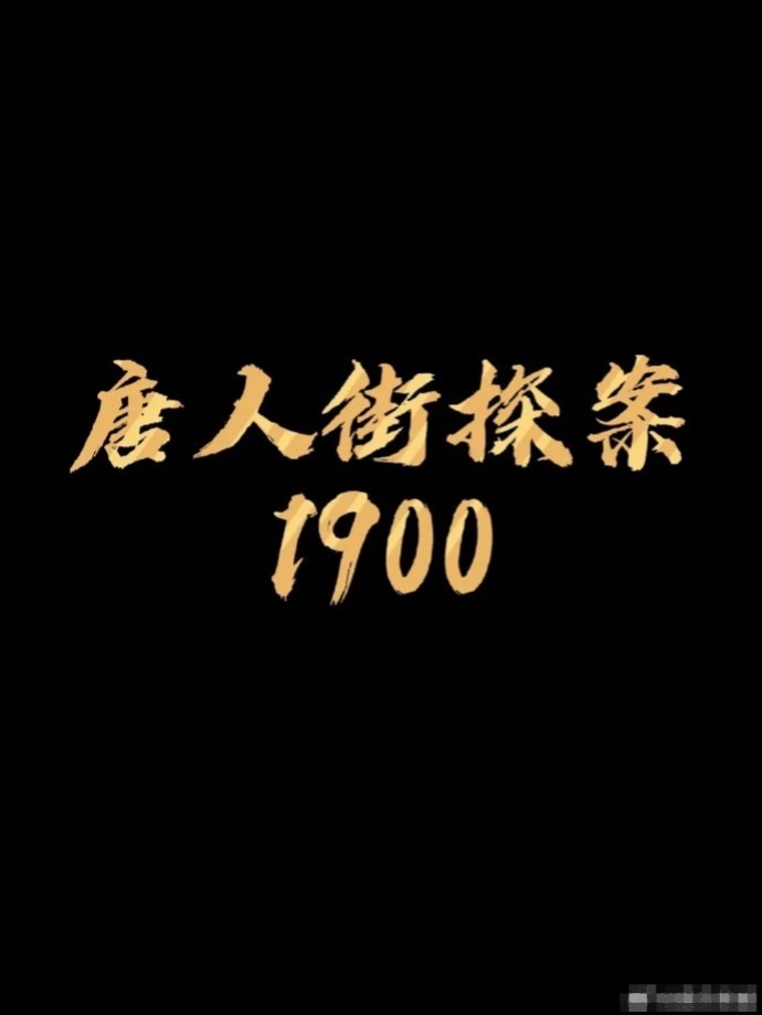 网传2025年春节档电影大比拼：《唐人街1900》碰上《封神第二部》