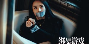 《绑架游戏》迅雷BT资源下载[mkv]蓝光[BD720p1080p]缩略图