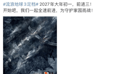 《流浪地球3》分上下两部，定在2027年大年初一见缩略图